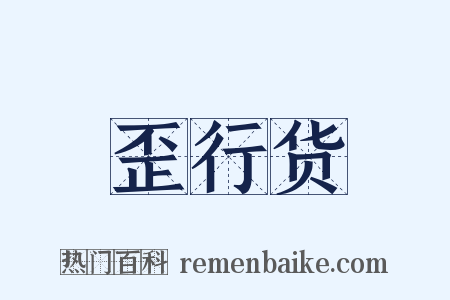 歪行货是什么意思的图片